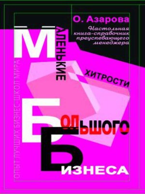 cover image of Маленькие хитрости большого бизнеса